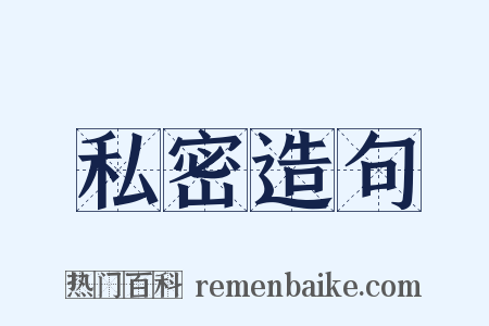 私密造句是什么意思的图片